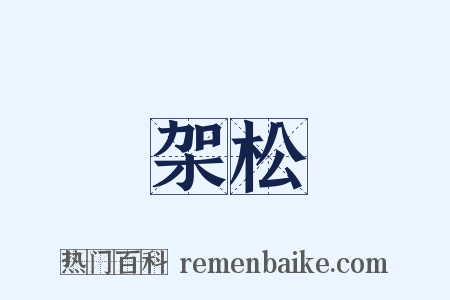 架松是什么意思的图片